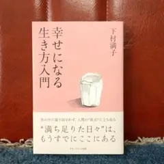 幸せになる生き方入門