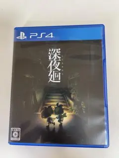 PS4 深夜廻