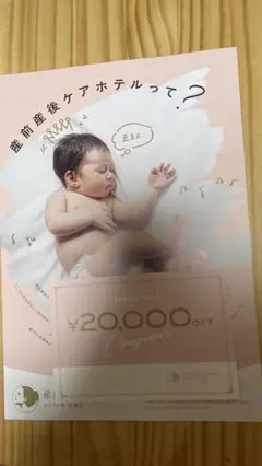 【お値下げしました】産前産後ケアホテルぶどうの木京都院2万円OFF券 出産祝い