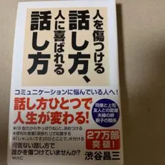 人を傷つける話し方、人に喜ばれる話し方