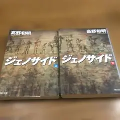 高野和明 ジェノサイド 上下巻