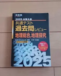 2025 大学入学共通テスト過去問レビュー 地理総合,地理探究