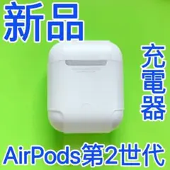 新品 エアーポッズ 第2世代 AirPods 充電ケース 充電器 Apple