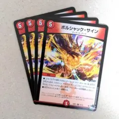 ボルシャック・サイン　4枚