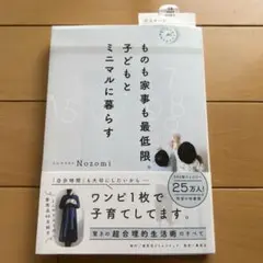 ものも家事も最低限。子どもとミニマルに暮らす
