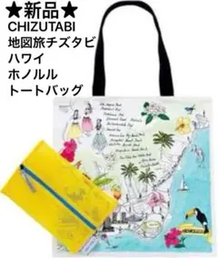 新品CHIZUTABI 地図旅チズタビ　ハワイホノルルトートバッグ40x40cm