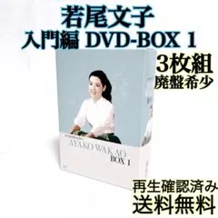 【廃盤希少】 若尾文子 入門編DVD-BOX1 期間限定生産 3枚組