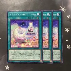 9785 ヤミーズメント★アクロッキー