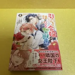 引きこもり令嬢は話のわかる聖獣番　８巻