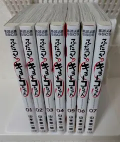 ふだつきのキョーコちゃん 全巻セット