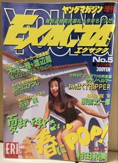 EXACTA ヤングマガジン 増刊 エグザクタ 村田和美 1995年 No.5