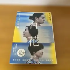 川村元気　百花