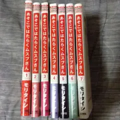 あそこではたらくムスブさん全巻セット