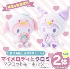 未開封　ふるさと納税　伊賀市　サンリオコラボ　マイメロディ　クロミ　2022 未開封 ふるさと納税 伊賀市 サンリオコラボ マイメロディ
