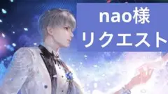 nao様リクエスト