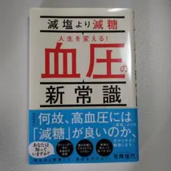 値下げ＊減塩より減糖 人生を変える!血圧の新常識