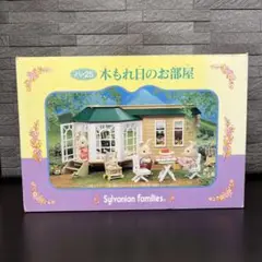 シルバニアファミリー　木もれ日のお部屋　ハ-25　箱付き　美品