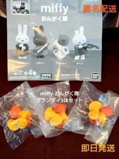 ミッフィー おんがく隊 フィギュア（グランティ） 3体セット