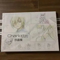 Charlotte シャーロット 原画集　設定資料集　planisphere Charlotte シャーロット 原画集 設定資料集 planisphere