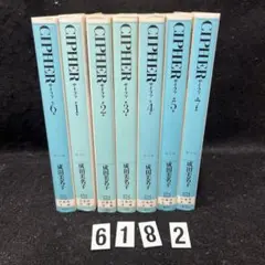 匿名配送★Cipher サイファ★成田 美名子★白泉社文庫★全7巻★全巻★セット
