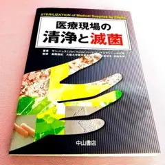 医療現場の清浄と滅菌