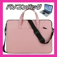 【新品】パソコンバッグピンク　ノートパソコン　パソコンケース　肩掛け