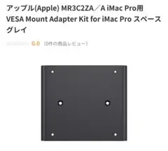 アップル Apple VESA Mount Adapter Kit