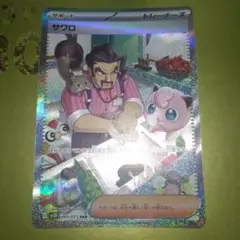 ポケモンカード サワロ トレーナーズ SAR