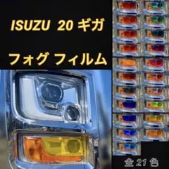 ISUZU 20ギガ ファイブスター【フォグフィルム】