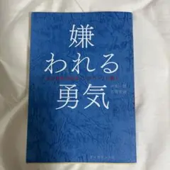 嫌われる勇気
