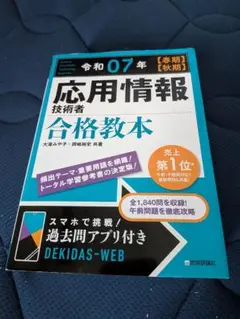 令和07年 【春期】【秋期】 応用情報技術者 合格教本