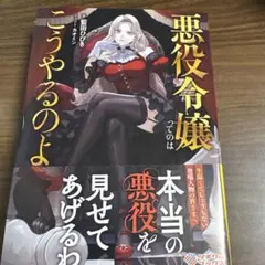悪役令嬢ってのはこうやるのよ