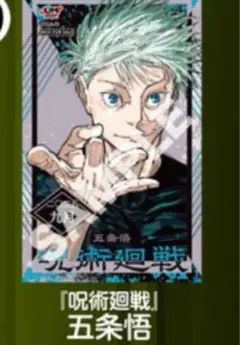 ジャンプショップ ミニブロマイド 呪術廻戦 五条悟✖️2