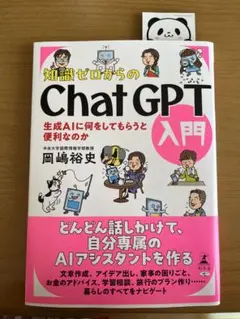 知識ゼロからのChatGPT❣️入門　　岡嶋裕史