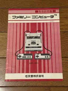 ファミコン　取説のみ