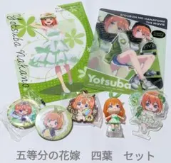 五等分の花嫁　中野四葉　グッズセット　まとめ売り