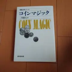 コインマジック 三川綾夫著