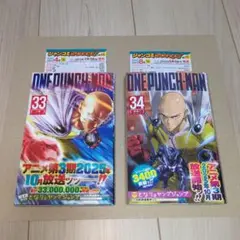 ワンパンマン 33巻 34巻 漫画 コミック 初版