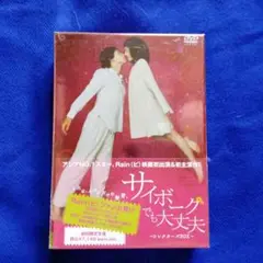 サイボーグでも大丈夫 コレクターズBOX('07韓国)〈初回限定生産・3枚組〉