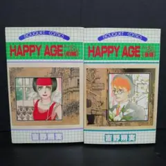 ハッピーエイジ 前編 後編