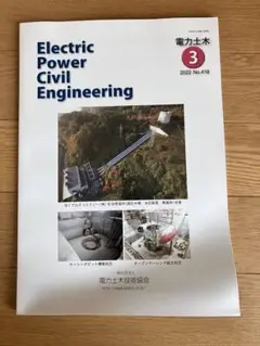 電力土木 雑誌 No 418 2022 3