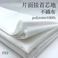 FS3　0826-57　片面接着芯地　不織布　3ｍ　生地　オフホワイト　接着芯