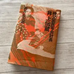 初版『秩父困民軍会計長　井上伝蔵』 新井佐次郎　新人物往来社