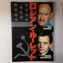 「ロシアン・ルーレット」映画パンフレット
