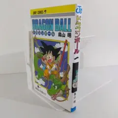 ドラゴンボール 第1巻 旧装版 鳥山明 DRAGON BALL