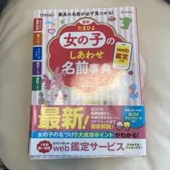 女の子のしあわせ名前事典