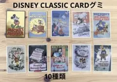 ディズニー クラシックカード グミ　10種類