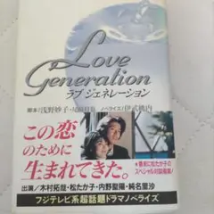 Love Generation ラブ ジェネレーション