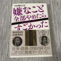 嫌なこと全部やめたらすごかった 女の無理ゲー攻略ブック