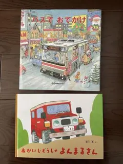 絵本　バスでおでかけ　あかいじどうしゃ よんまるさん